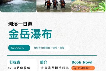朔溪行程8折優惠